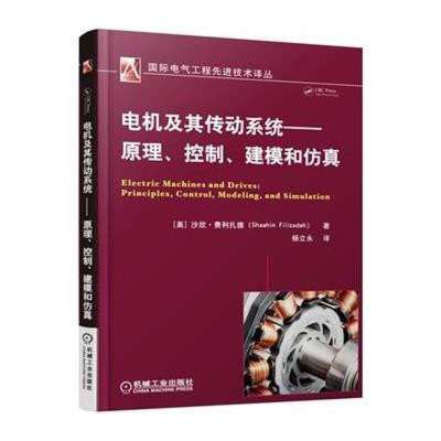 專業必讀 《電機及其傳動系統》——原理、控制、建模與仿真一體化指南