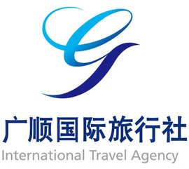 北京廣順國(guó)際旅行社 開啟您的國(guó)際旅行新篇章